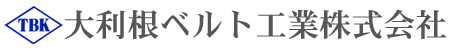 大利根ベルト工業　ベルトコンベヤーの現場エンドレス加工・各種ベルト・省力化機器・アメラルベルテック（Ammeraal Bltech)の正規代理店